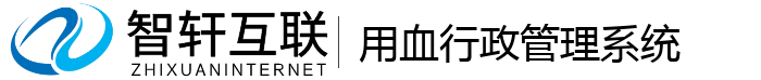 用血行政管理系统